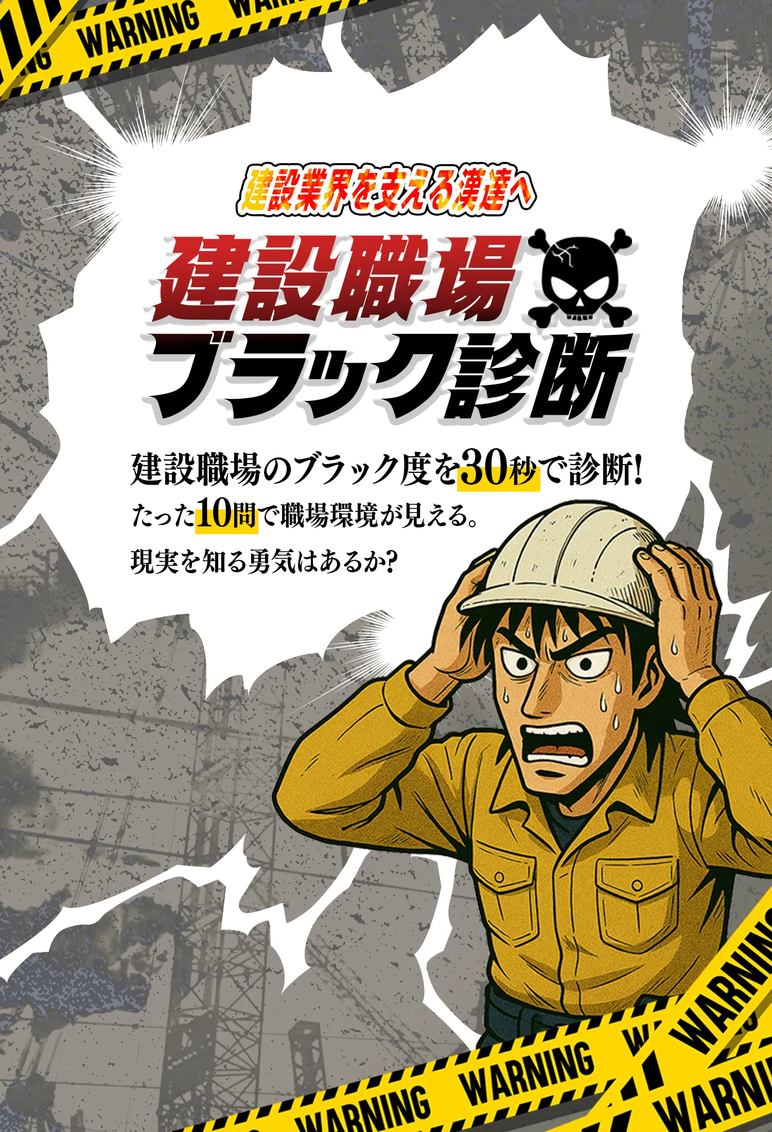 建設職場ブラック診断