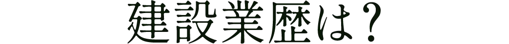 建設業歴は？