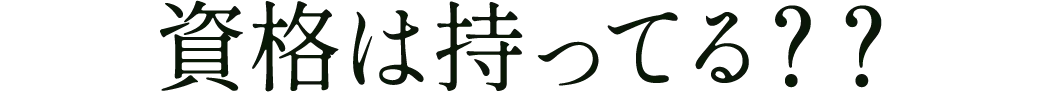 資格は持ってる？？