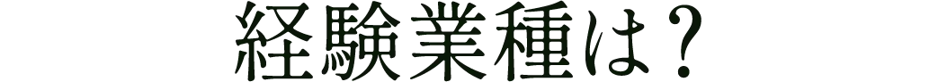 経験業種は？