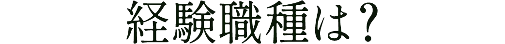 経験職種は？