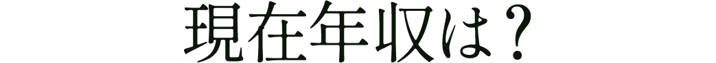 現在年収は？