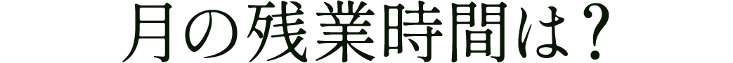 月の残業時間は？