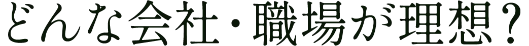 どんな会社・職場が理想？