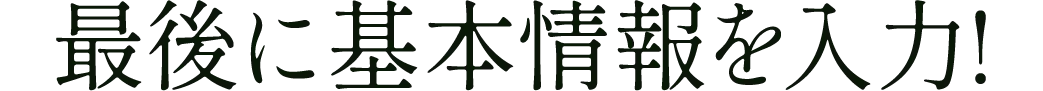 最後に基本情報を入力!